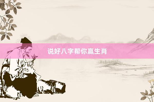 说好八字帮你赢生肖