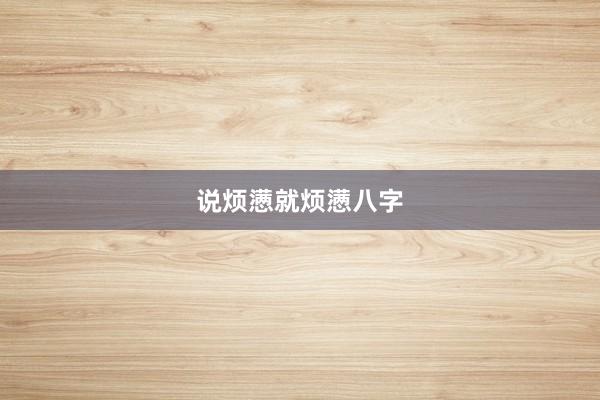 说烦懑就烦懑八字