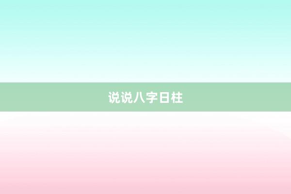 说说八字日柱