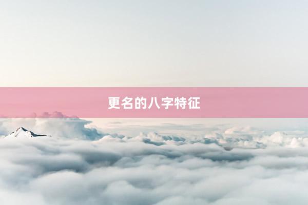 更名的八字特征