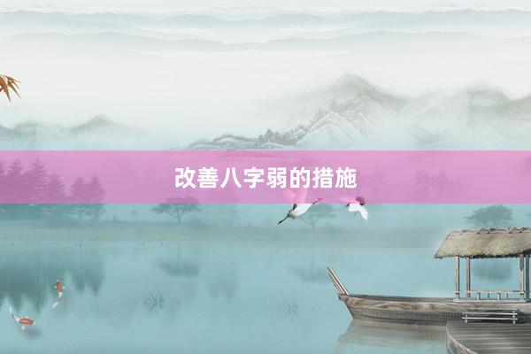 改善八字弱的措施