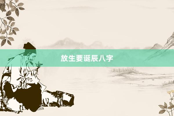 放生要诞辰八字