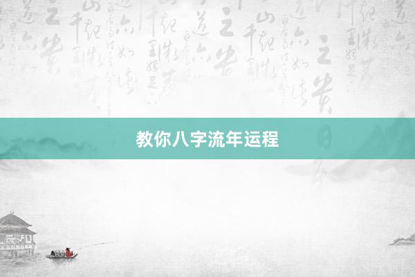 教你八字流年运程