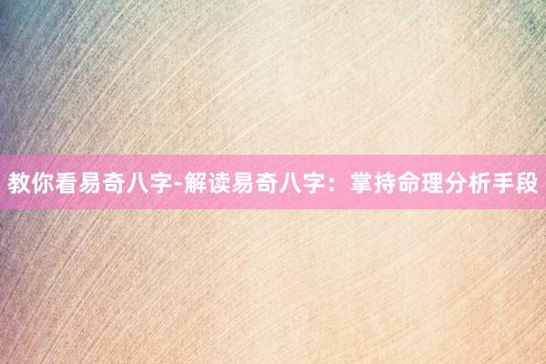教你看易奇八字-解读易奇八字：掌持命理分析手段