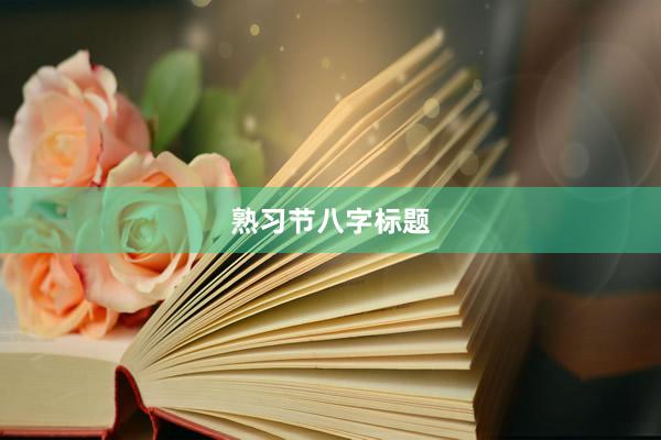 熟习节八字标题