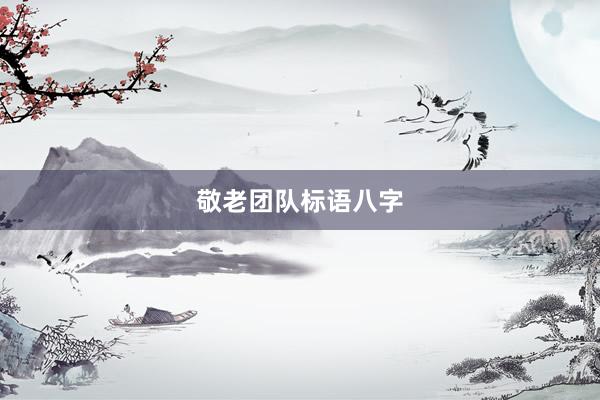 敬老团队标语八字